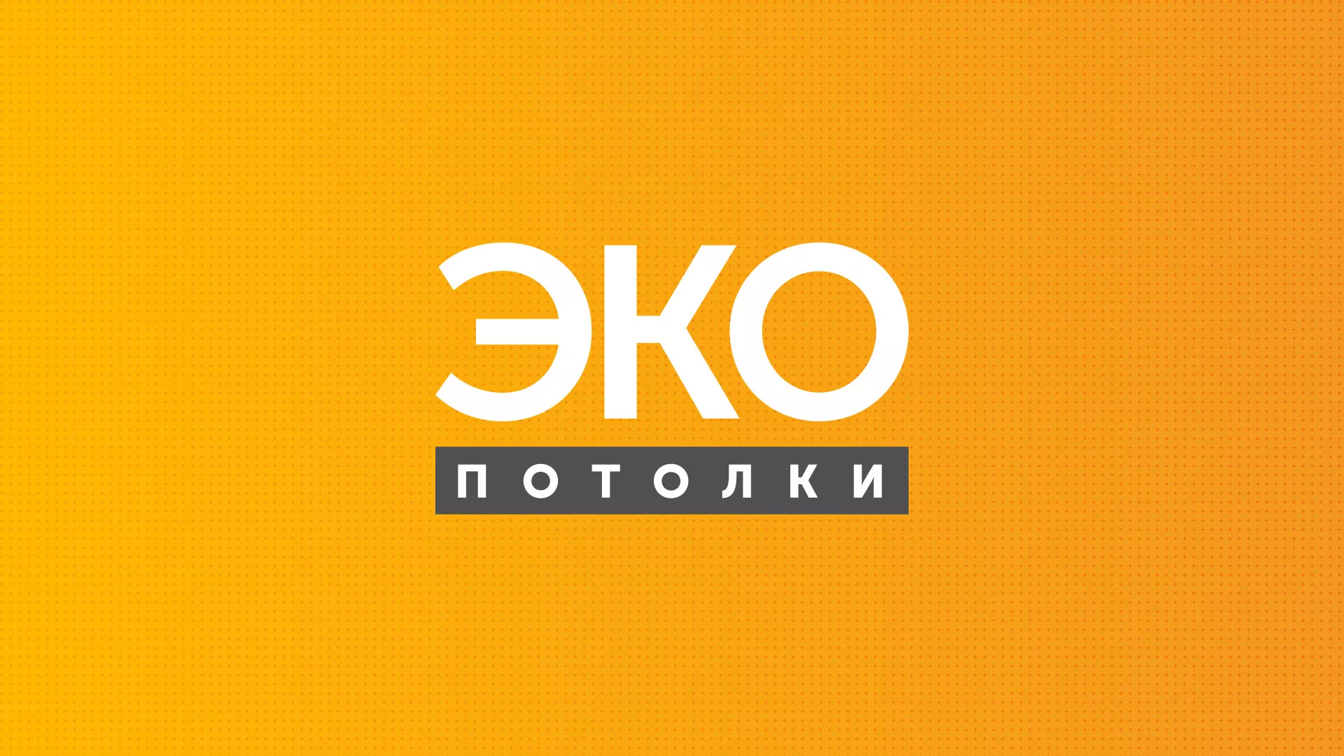Разработка сайта по натяжным потолкам «Эко Потолки» в Александровске-Сахалинском